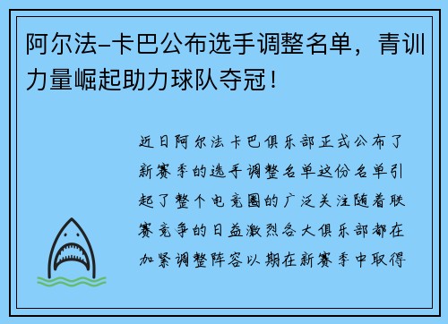 阿尔法-卡巴公布选手调整名单，青训力量崛起助力球队夺冠！