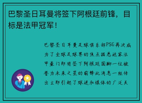 巴黎圣日耳曼将签下阿根廷前锋，目标是法甲冠军！