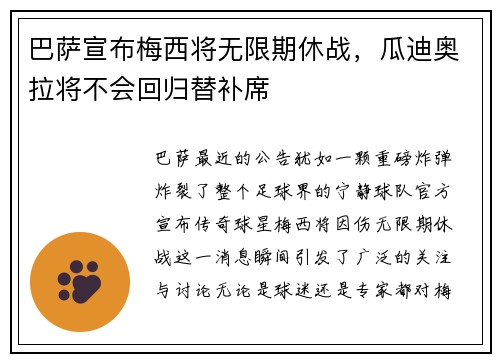 巴萨宣布梅西将无限期休战，瓜迪奥拉将不会回归替补席