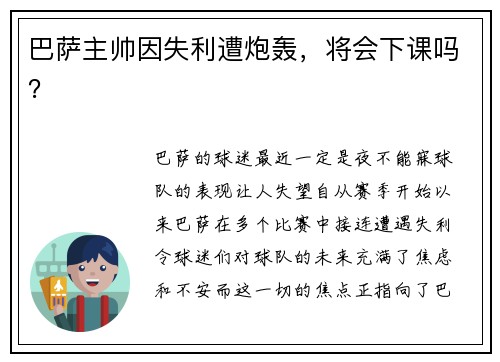 巴萨主帅因失利遭炮轰，将会下课吗？