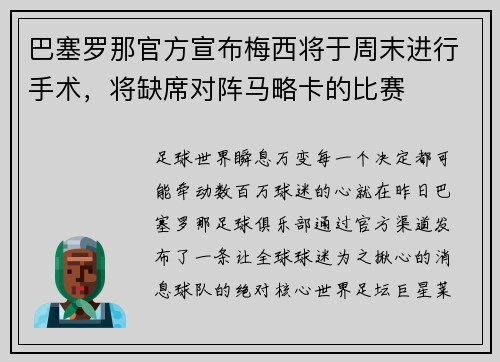 巴塞罗那官方宣布梅西将于周末进行手术，将缺席对阵马略卡的比赛