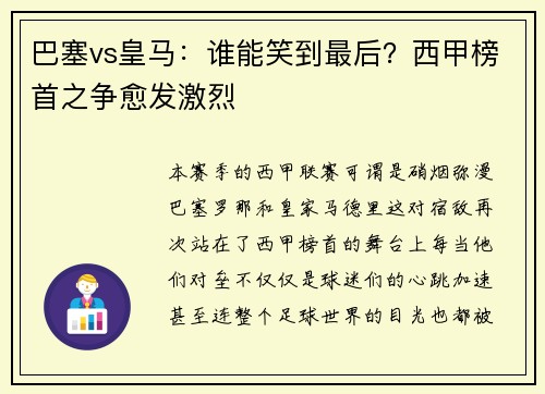 巴塞vs皇马：谁能笑到最后？西甲榜首之争愈发激烈