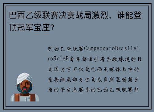 巴西乙级联赛决赛战局激烈，谁能登顶冠军宝座？