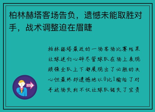柏林赫塔客场告负，遗憾未能取胜对手，战术调整迫在眉睫