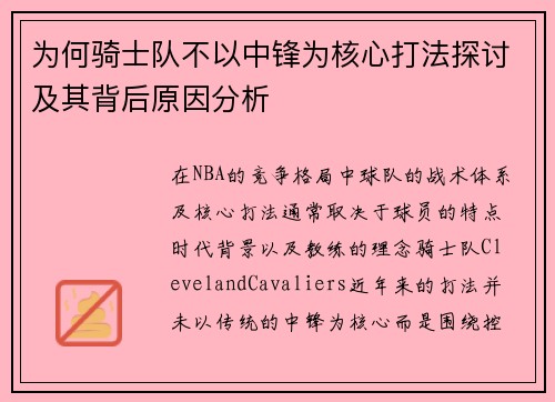 为何骑士队不以中锋为核心打法探讨及其背后原因分析