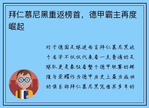 拜仁慕尼黑重返榜首，德甲霸主再度崛起