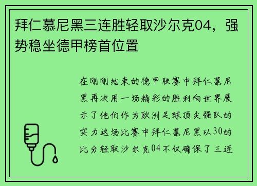 拜仁慕尼黑三连胜轻取沙尔克04，强势稳坐德甲榜首位置