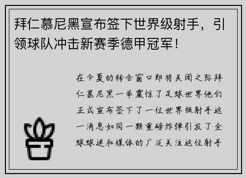拜仁慕尼黑宣布签下世界级射手，引领球队冲击新赛季德甲冠军！