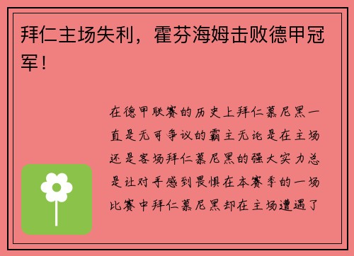 拜仁主场失利，霍芬海姆击败德甲冠军！