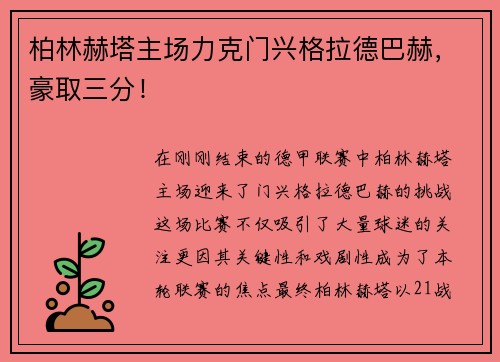 柏林赫塔主场力克门兴格拉德巴赫，豪取三分！