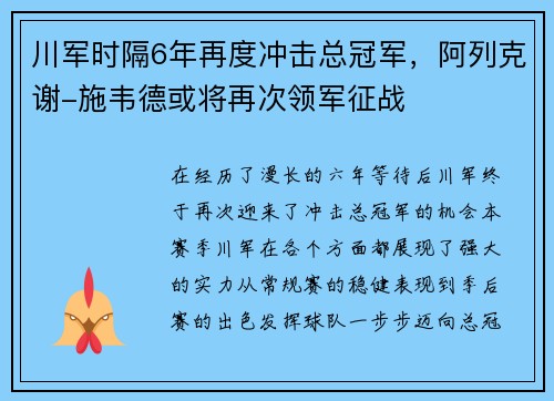 川军时隔6年再度冲击总冠军，阿列克谢-施韦德或将再次领军征战