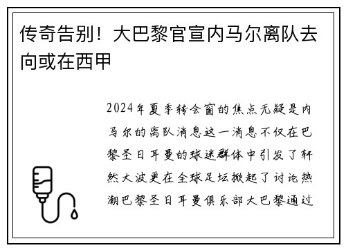 传奇告别！大巴黎官宣内马尔离队去向或在西甲