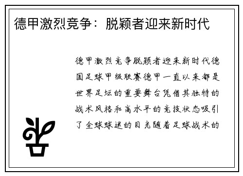 德甲激烈竞争：脱颖者迎来新时代