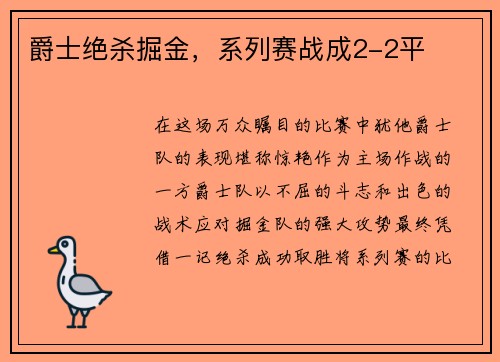 爵士绝杀掘金，系列赛战成2-2平