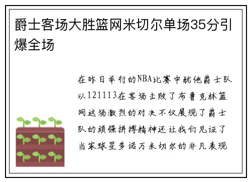 爵士客场大胜篮网米切尔单场35分引爆全场