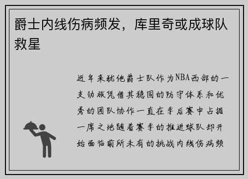 爵士内线伤病频发，库里奇或成球队救星