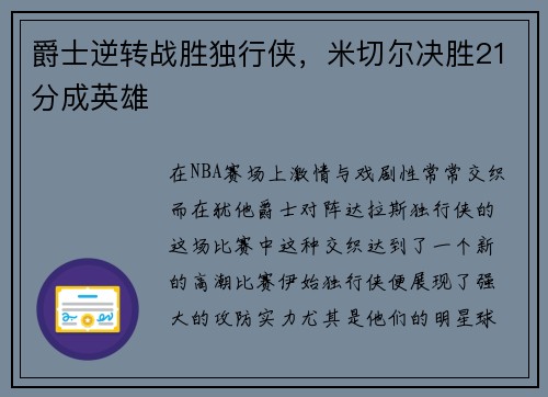 爵士逆转战胜独行侠，米切尔决胜21分成英雄