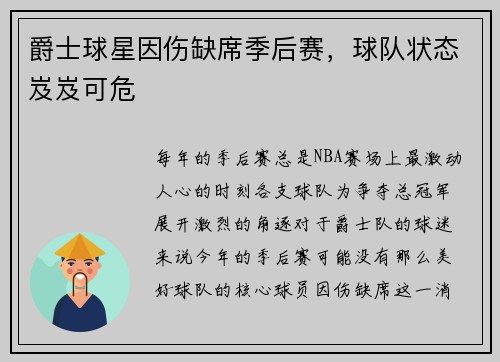 爵士球星因伤缺席季后赛，球队状态岌岌可危