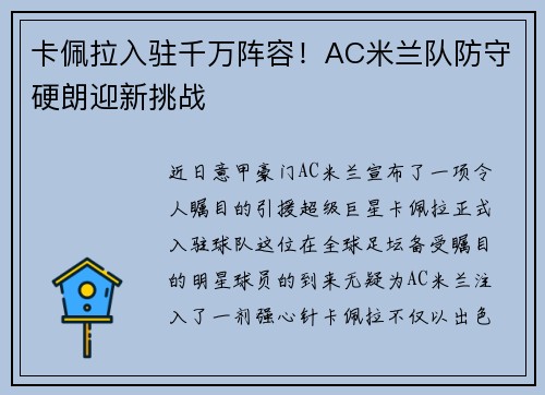 卡佩拉入驻千万阵容！AC米兰队防守硬朗迎新挑战