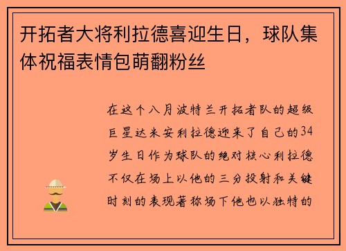 开拓者大将利拉德喜迎生日，球队集体祝福表情包萌翻粉丝