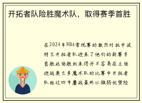开拓者队险胜魔术队，取得赛季首胜
