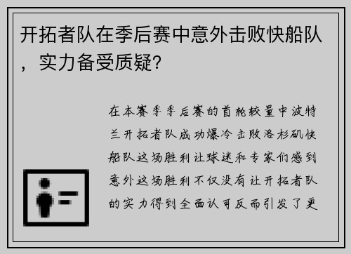 开拓者队在季后赛中意外击败快船队，实力备受质疑？