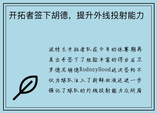 开拓者签下胡德，提升外线投射能力