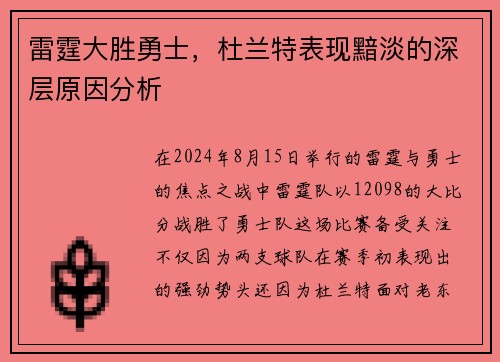 雷霆大胜勇士，杜兰特表现黯淡的深层原因分析