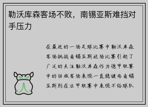 勒沃库森客场不败，南锡亚斯难挡对手压力