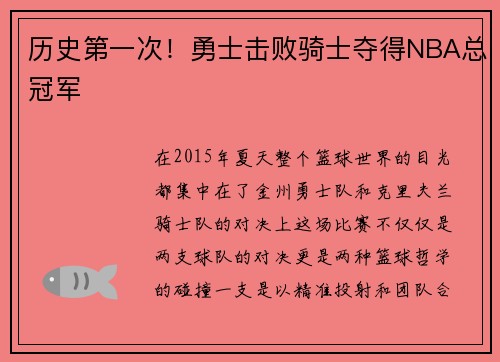 历史第一次！勇士击败骑士夺得NBA总冠军