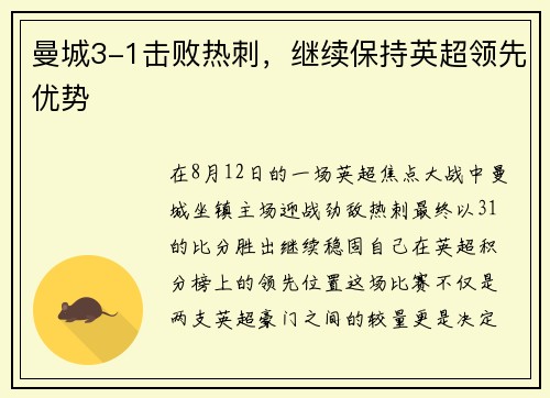 曼城3-1击败热刺，继续保持英超领先优势