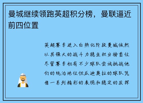 曼城继续领跑英超积分榜，曼联逼近前四位置