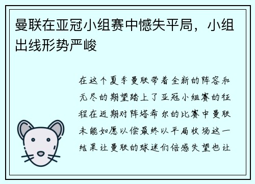 曼联在亚冠小组赛中憾失平局，小组出线形势严峻