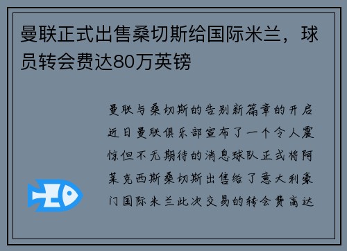 曼联正式出售桑切斯给国际米兰，球员转会费达80万英镑