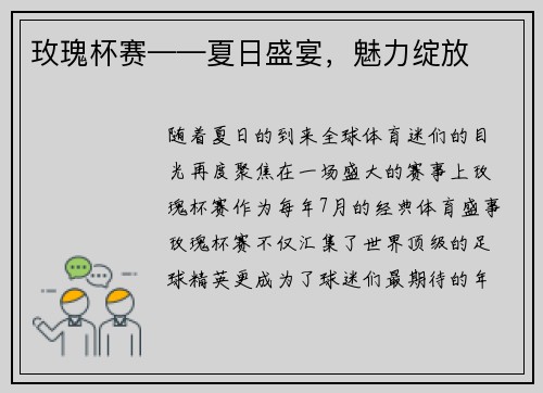 玫瑰杯赛——夏日盛宴，魅力绽放