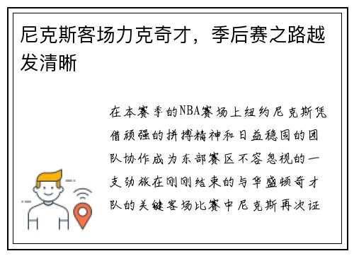尼克斯客场力克奇才，季后赛之路越发清晰