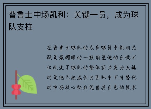 普鲁士中场凯利：关键一员，成为球队支柱