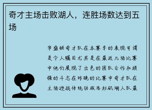 奇才主场击败湖人，连胜场数达到五场