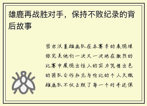 雄鹿再战胜对手，保持不败纪录的背后故事