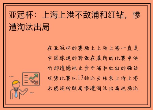亚冠杯：上海上港不敌浦和红钻，惨遭淘汰出局