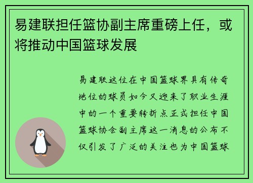 易建联担任篮协副主席重磅上任，或将推动中国篮球发展