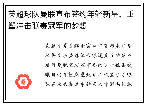 英超球队曼联宣布签约年轻新星，重塑冲击联赛冠军的梦想