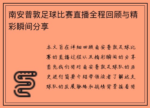 南安普敦足球比赛直播全程回顾与精彩瞬间分享