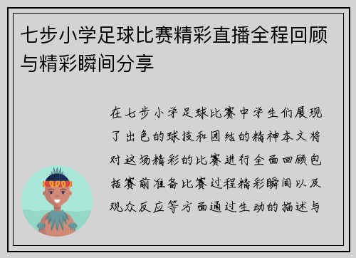 七步小学足球比赛精彩直播全程回顾与精彩瞬间分享