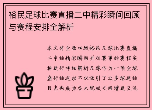 裕民足球比赛直播二中精彩瞬间回顾与赛程安排全解析
