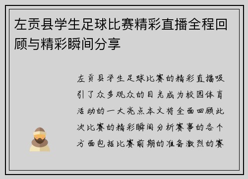 左贡县学生足球比赛精彩直播全程回顾与精彩瞬间分享