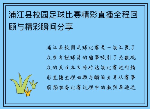 浦江县校园足球比赛精彩直播全程回顾与精彩瞬间分享