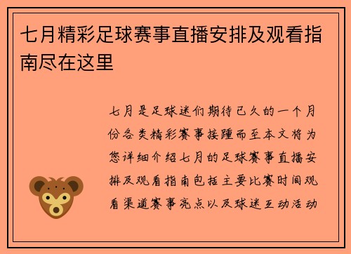 七月精彩足球赛事直播安排及观看指南尽在这里