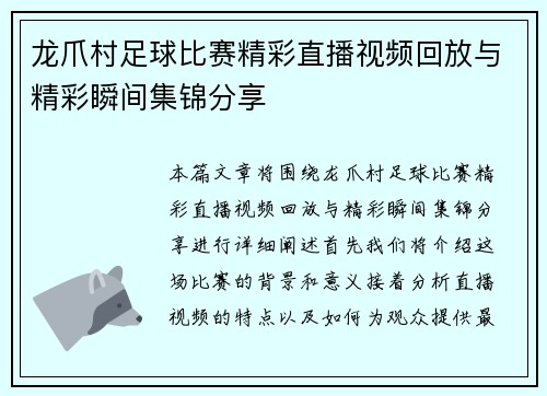 龙爪村足球比赛精彩直播视频回放与精彩瞬间集锦分享
