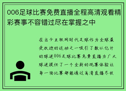 006足球比赛免费直播全程高清观看精彩赛事不容错过尽在掌握之中